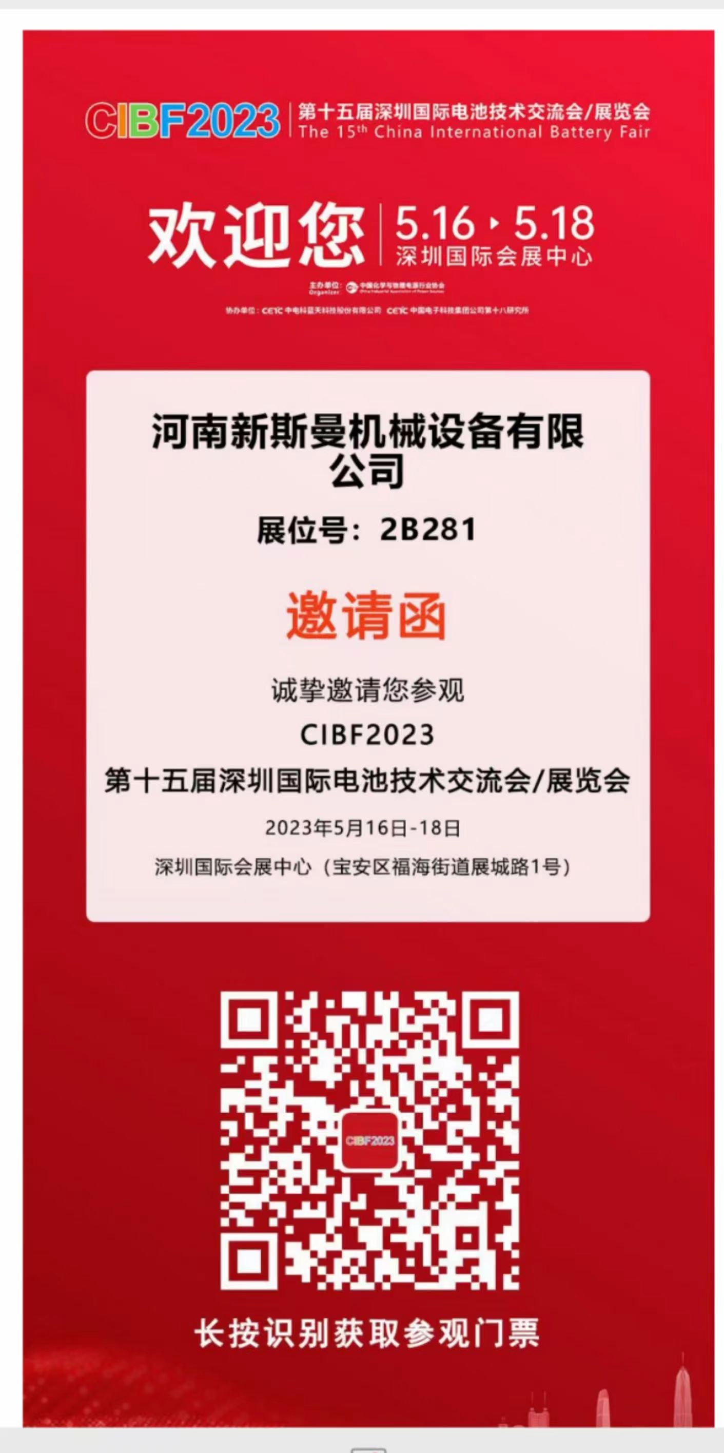 河南新斯曼參展，第15屆國(guó)際電池展會(huì)CIBF2023，5月16日-18日，在2號(hào)館2B281，掃碼預(yù)約獲取門(mén)票，歡迎廣大客戶(hù)朋友，前來(lái)參觀指導(dǎo)交流